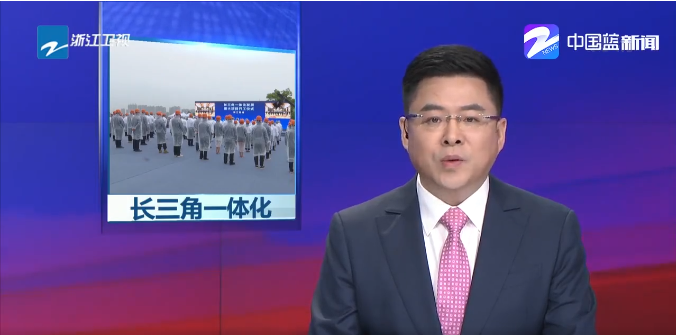 新聞 | 高質量推進長三角一體化發展，太陽成集團tyc環境助力...